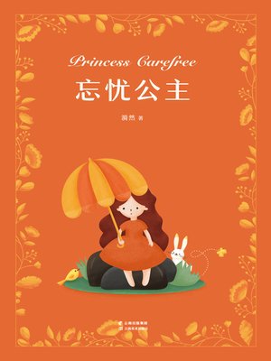 cover image of 忘忧公主